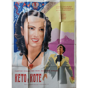 Филмов плакат "Кето и Коте" (СССР-Грузия) - 1948